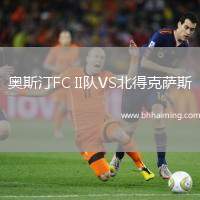 奧斯汀FC II隊(duì)VS北得克薩斯