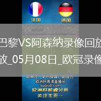 歐冠半決賽次回合巴黎圣日耳曼2-1阿森納