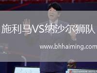 施利馬VS納沙爾獅隊