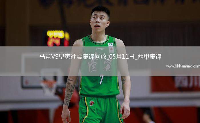 西甲-索爾洛特4分鐘3球+半場(chǎng)大四喜馬競(jìng)4-0皇家社會(huì)穩(wěn)居第三