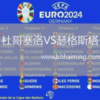 杜哥塞洛VS瑟格斯塔