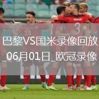 歐冠決賽巴黎圣日耳曼5-0國(guó)際米蘭