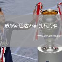 般奴斯巴達VS薩扎瓦河畔