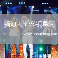 緬甸大學(xué)VS銀星隊