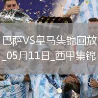 05月11日西甲第35輪巴塞羅那vs皇家馬德里進(jìn)球視頻