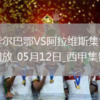 西甲-曼努-桑切斯烏龍畢爾巴鄂1-0阿拉維斯