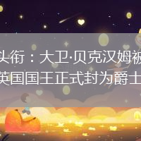 頭銜：大衛(wèi)·貝克漢姆被英國(guó)國(guó)王正式封為爵士