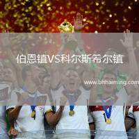 伯恩鎮(zhèn)VS科爾斯希爾鎮(zhèn)