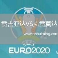 雷吉亞納VS克雷莫納