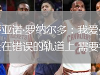 克里斯蒂亞諾·羅納爾多：我愛曼聯(lián)！但俱樂(lè)部走在錯(cuò)誤的軌道上 需要徹底改變