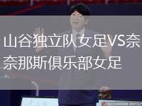 山谷獨立隊女足VS奈那斯俱樂部女足