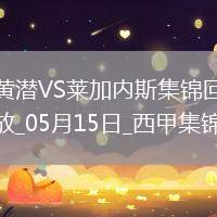 西甲-阿約澤-佩雷斯雙響佩佩破門比利亞雷亞爾3-0萊加內(nèi)斯