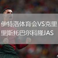 伊特洛體育會(huì)VS克里斯托巴爾科隆JAS