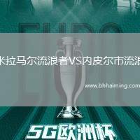 米拉馬爾流浪者VS內皮爾市流浪