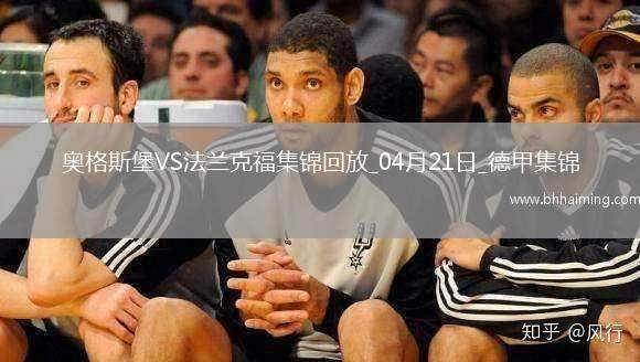 德甲-雙方均無建樹奧格斯堡0-0悶平法蘭克福