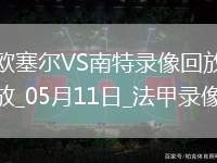 法甲第33輪歐塞爾1-1南特