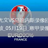 意甲第37輪尤文圖斯2-0烏迪內(nèi)斯