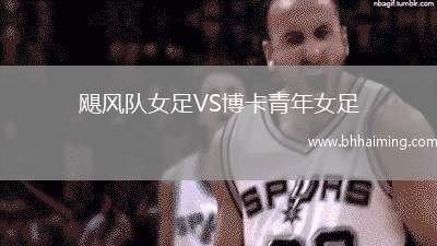 颶風隊女足VS博卡青年女足