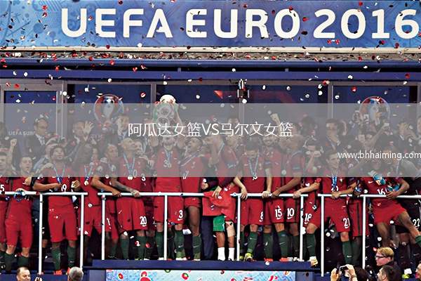 阿瓜達(dá)女籃VS馬爾文女籃