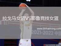 拉戈馬女籃VS耶魯競(jìng)技女籃