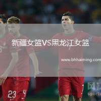 新疆女籃VS黑龍江女籃