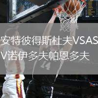 安特彼得斯杜夫VSASV諾伊多夫帕恩多夫