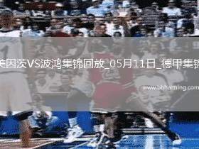 德甲-阿米里破門美因茨4-1送波鴻降級