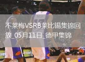 德甲-雙方均無建樹不萊梅0-0悶平萊比錫