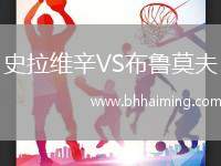 史拉維辛VS布魯莫夫