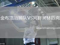 金布洛治獅隊(duì)VS河畔奧林匹克