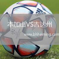 本加山VS吉達州