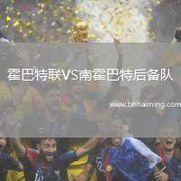 霍巴特聯(lián)VS南霍巴特后備隊(duì)