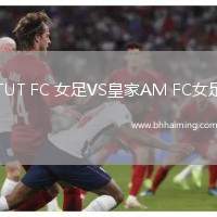 TUT FC 女足VS皇家AM FC女足