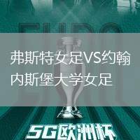 弗斯特女足VS約翰內(nèi)斯堡大學(xué)女足