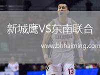 新城鷹VS東南聯(lián)合
