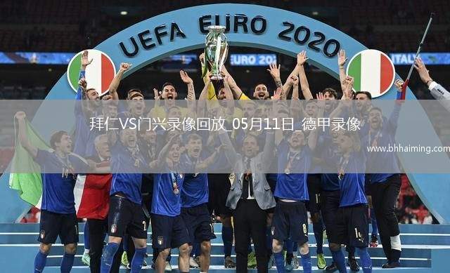 德甲第33輪拜仁慕尼黑2-0門興