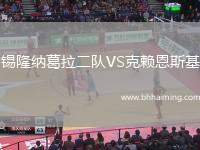 錫隆納葛拉二隊(duì)VS克賴恩斯基