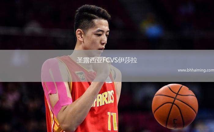 圣露西亞FCVS伊莎拉