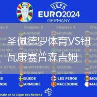 圣佩德羅體育VS鈕瓦康賽普森吉姆