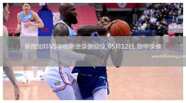 德甲第33輪斯圖加特4-0奧格斯堡