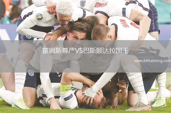 霍姆斯尊嚴(yán)VS巴斯順達(dá)拉國(guó)王