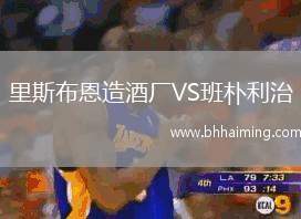 里斯布恩造酒廠VS班樸利治