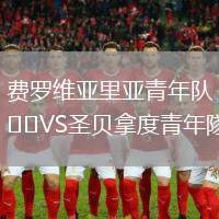 費羅維亞里亞青年隊VS圣貝拿度青年隊