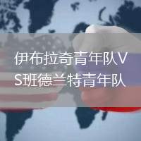 伊布拉奇青年隊VS班德蘭特青年隊