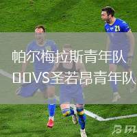 帕爾梅拉斯青年隊(duì)VS圣若昂青年隊(duì)