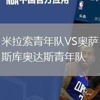 米拉索青年隊VS奧薩斯庫奧達(dá)斯青年隊