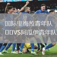 國(guó)際里梅拉青年隊(duì)VS阿瓜伊青年隊(duì)