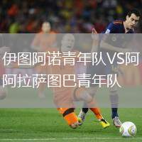 伊圖阿諾青年隊(duì)VS阿拉薩圖巴青年隊(duì)