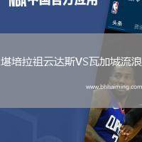 堪培拉祖云達(dá)斯VS瓦加城流浪