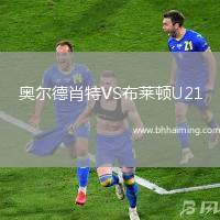 奧爾德肖特VS布萊頓U21